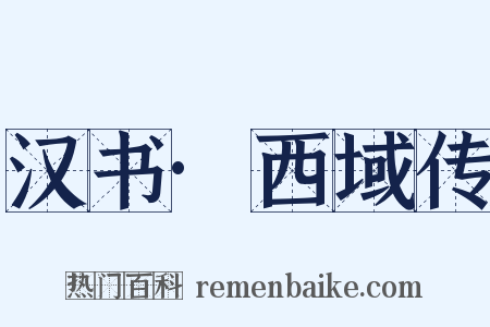汉书·西域传是什么意思的图片